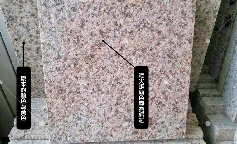 有些石材不適合火燒加工,有的石材如:銹石則是在火燒中會有變色情形,銹石是很常用來作外牆的石材。(本圖引用自http://www.wsrfsc.com再製) 有些石材不適合火燒加工,有的石材如:銹石則是在火燒中會有變色情形,銹石是很常用來作外牆的石材。(本圖引用自http://www.wsrfsc.com再製)