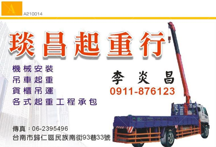 琰昌起重行搬家公司名片 琰昌起重行搬家公司名片