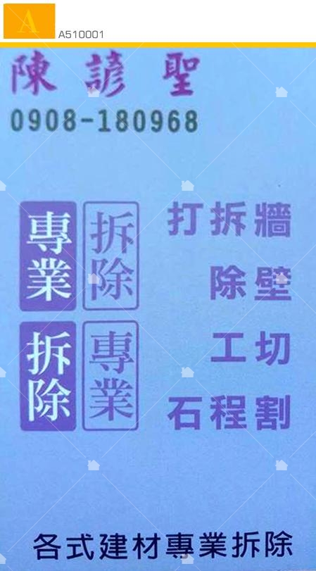 陳諺聖專業拆除名片 陳諺聖專業拆除名片