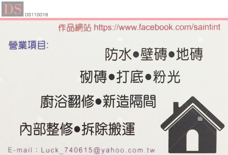 築居修繕工程名片 築居修繕工程名片