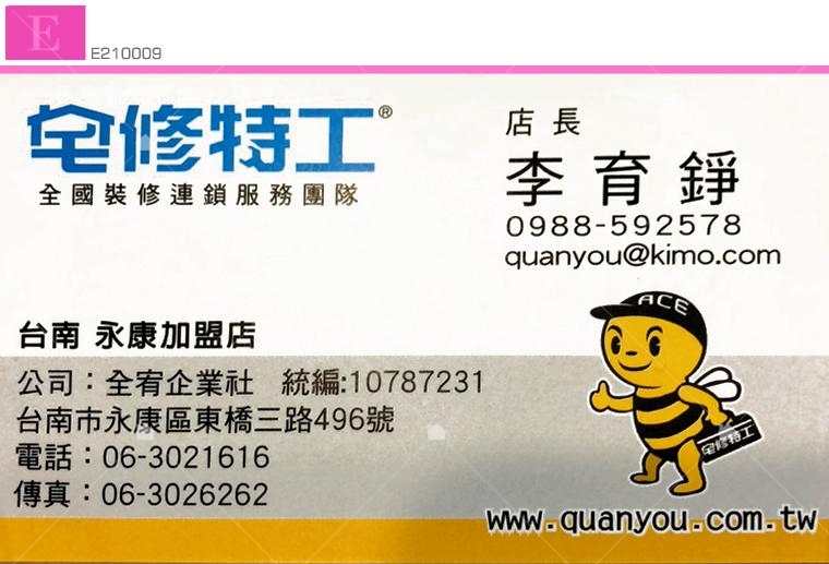 全宥衛浴/全宥企業社宅修特工全國裝修連鎖服務團隊名片 全宥衛浴/全宥企業社宅修特工全國裝修連鎖服務團隊名片