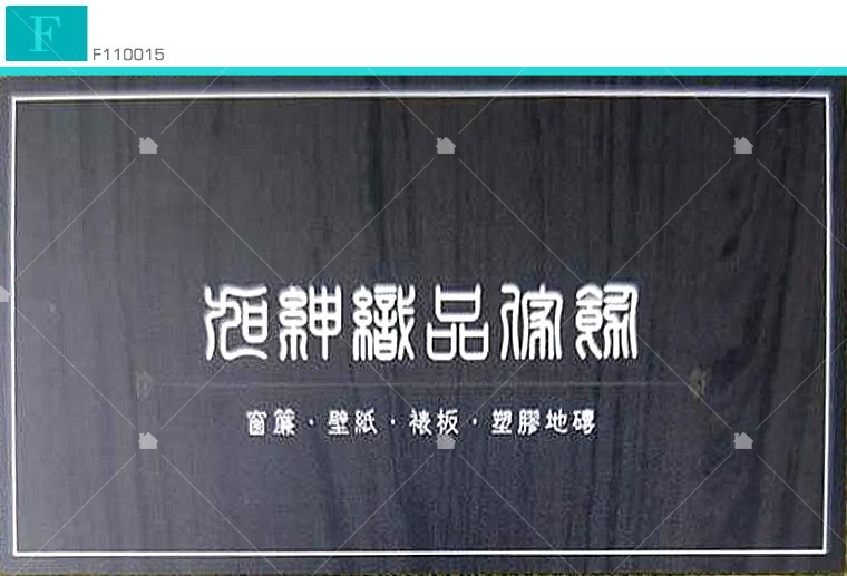 旭紳織品傢飾名片 旭紳織品傢飾名片