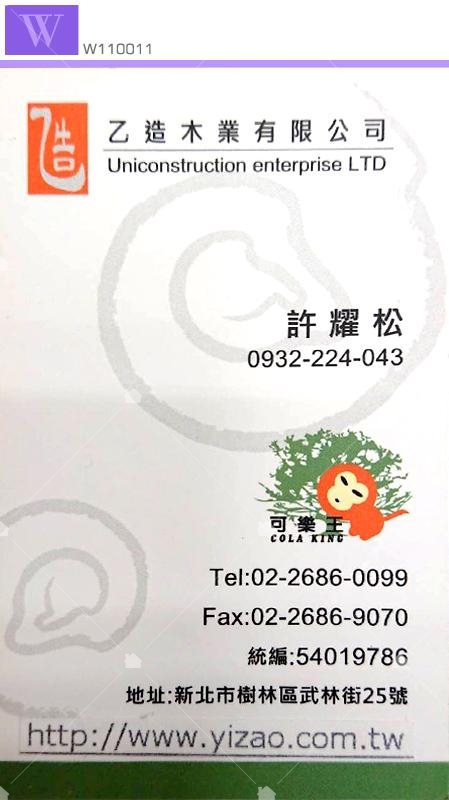 乙造木業有限公司名片 乙造木業有限公司名片