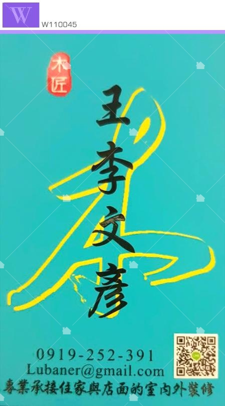 王李文彥木作工做室名片 王李文彥木作工做室名片