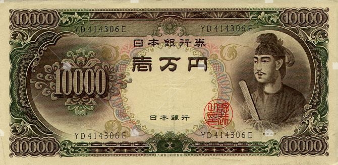 1958~1983年間流通日本鈔票,聖德太子是一萬元的幣面人物,本圖引用自維基百科。